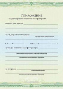 Приложение к Удостоверению о повышении квалификации