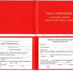 Удостоверение о проверке знаний