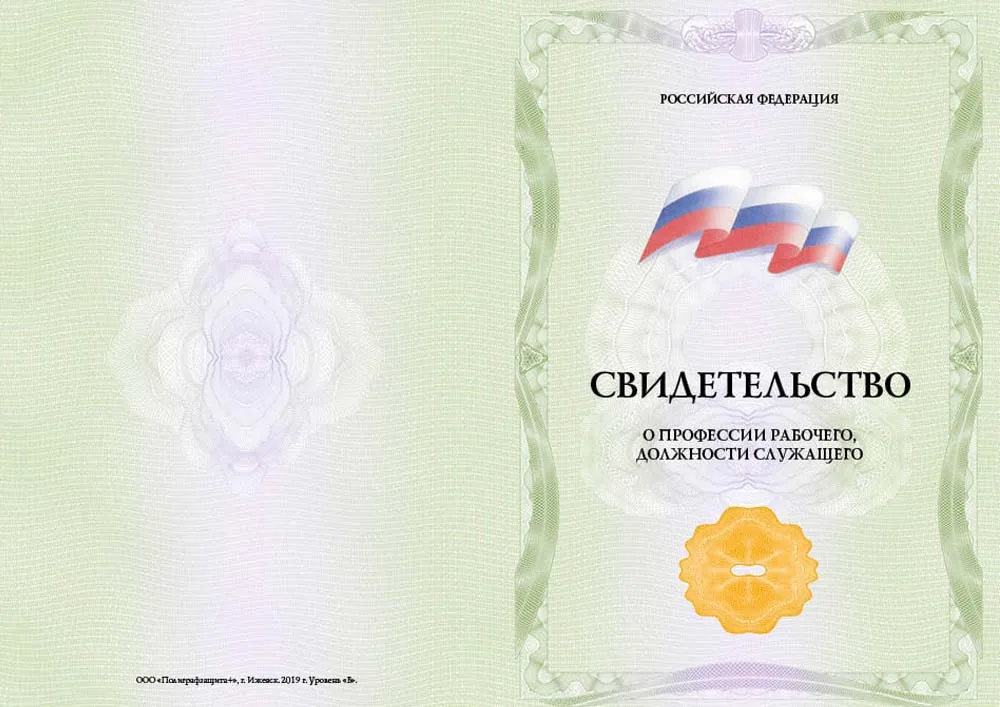 Свидетельство о профессии рабочего, должности служащего