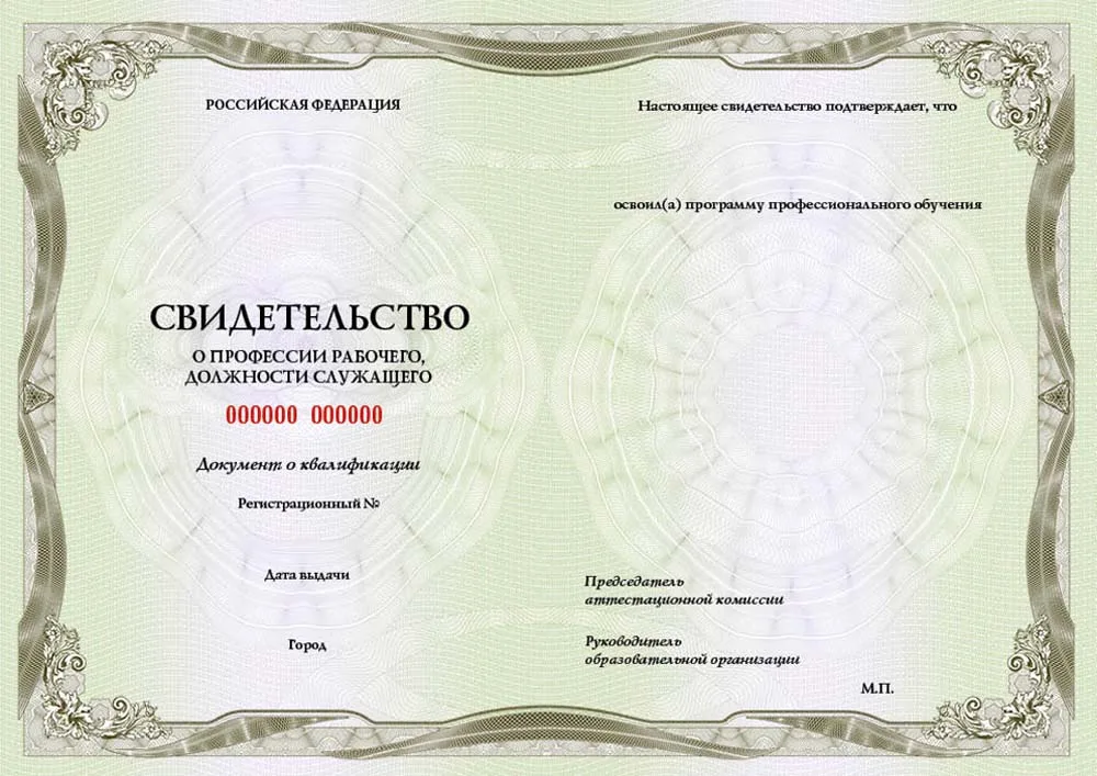 Свидетельство о профессии рабочего, должности служащего