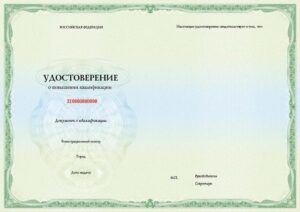 Удостоверение о повышении квалификации