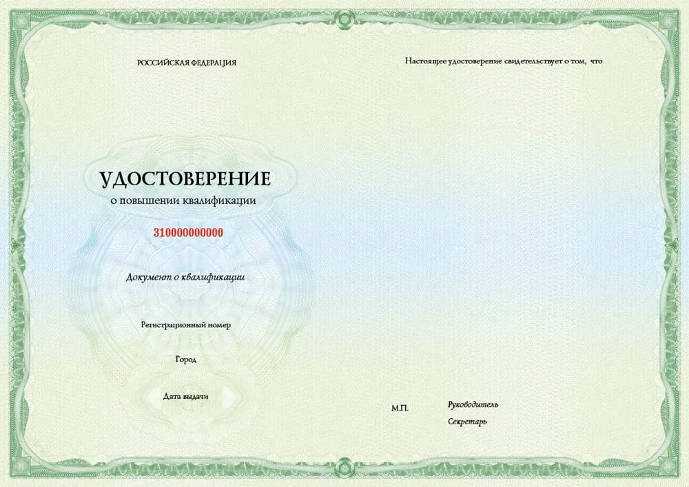 Удостоверение о повышении квалификации