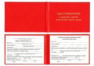 Удостоверение о проверке знаний