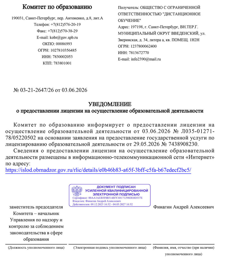 Уведомление о предоставлении лицензии на образовательную деятельность