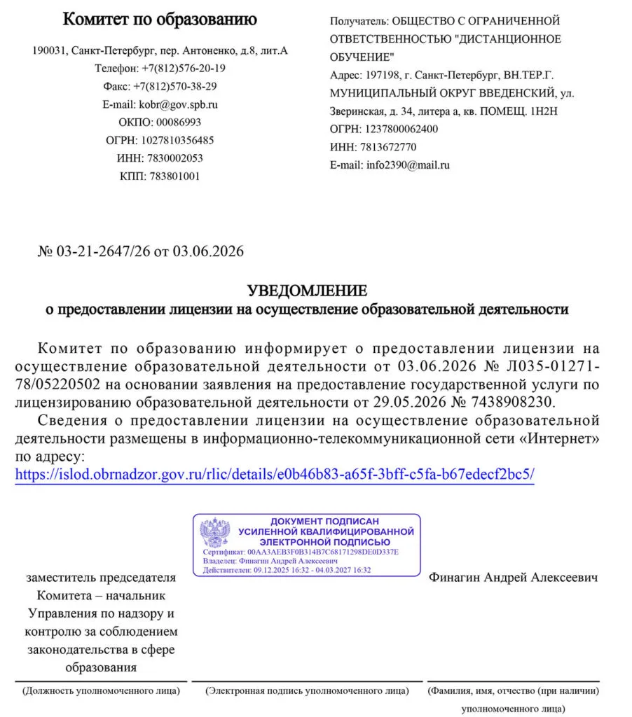 Уведомление о предоставлении лицензии на образовательную деятельность